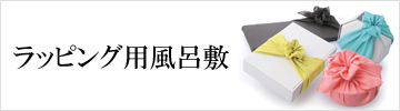 ラッピング用