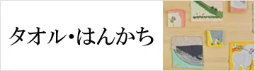 タオル・はんかち