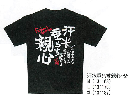 【新登場！部活や習い事に励むわが子を応援する親心Tシャツ！　嗚呼部活動】汗水垂らす親心・父