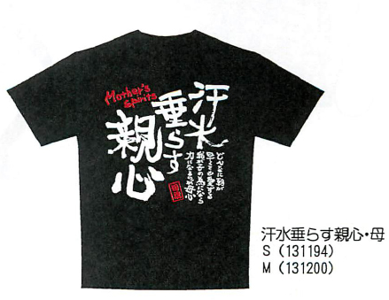 【新登場！部活や習い事に励むわが子を応援する親心Tシャツ！　嗚呼部活動】汗水垂らす親心・母