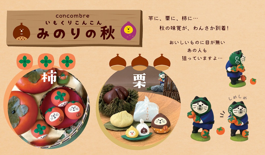 【ご紹介します！まったりかわいい！Concombre！いもくりこんこん！みのりの秋】文鳥栗きんとん