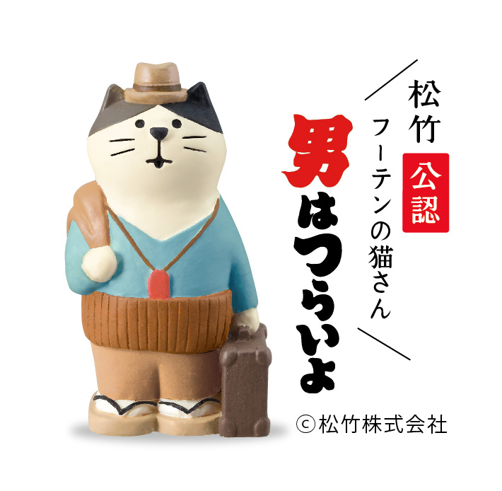 【ご紹介します！猫の和雑貨！Concombre旅猫！東京】柴又 フーテンの猫