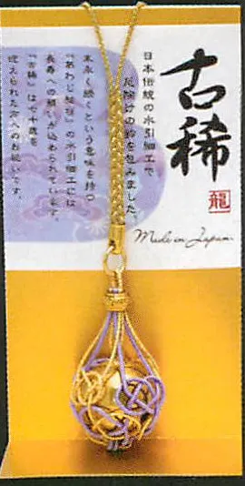 【新登場！安心の日本製！長寿祝いのストラップ！】お祝い水引鈴根付け(8種) 古稀