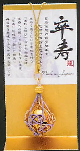 【新登場！安心の日本製！長寿祝いのストラップ！】お祝い水引鈴根付け(8種) 卒寿
