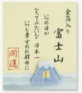 【ご紹介します！持ち歩く縁起物のお守り！金箔入開運！お財布に！】青富士