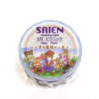 【新登場！安心の日本製！SAIEN 和紙マスキングテープ 作家シリーズ 井口喜美子】５月ピクニック