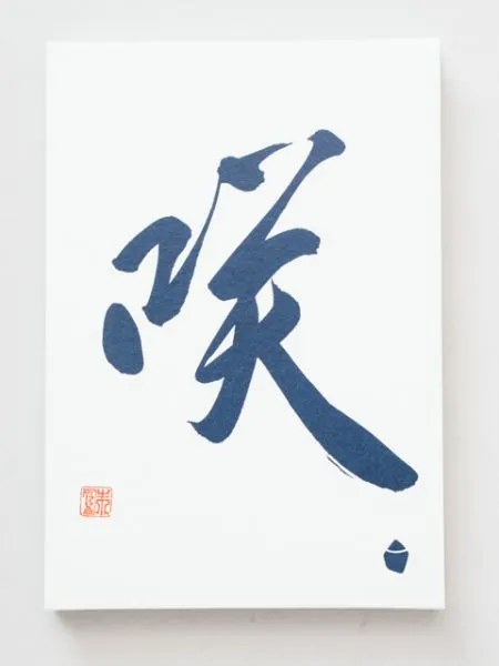 【安心の日本製！Kondou Shuho 近藤朱鳳 × IWAKURA 岩座のコラボ！ ことだま御朱印帳】咲 SAKU