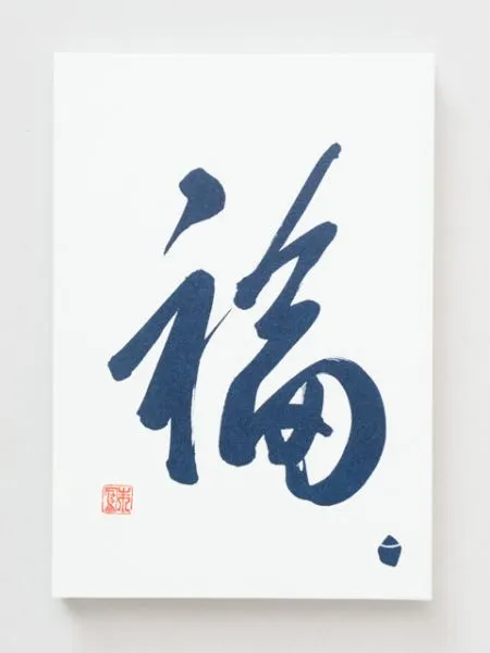 【安心の日本製！Kondou Shuho 近藤朱鳳 × IWAKURA 岩座のコラボ！ ことだま御朱印帳】福 FUKU