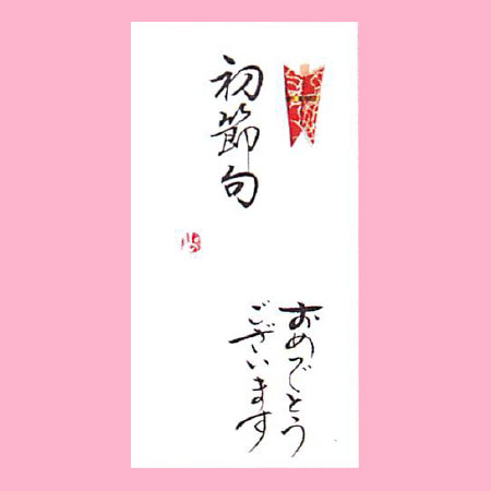 【ご紹介します！一枚一枚、手書きでかいた金封】初節句　おめでとうございます