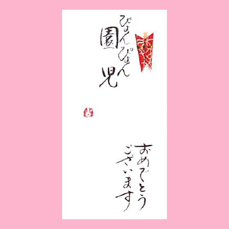 【ご紹介します！一枚一枚、手書きでかいた金封】ぴょんぴょん園児　おめでとうございます