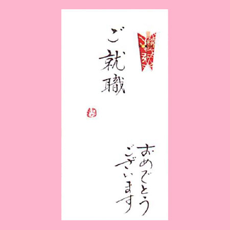 【ご紹介します！一枚一枚、手書きでかいた金封】ご就職　おめでとうございます