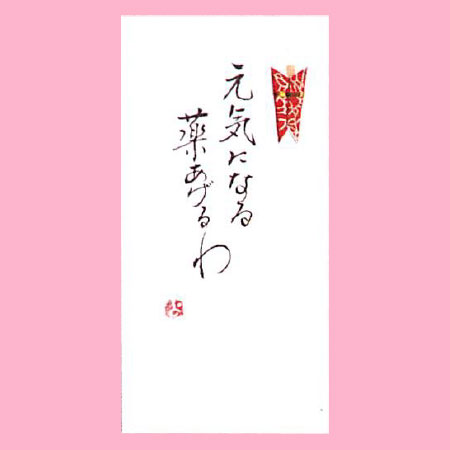 【ご紹介します！一枚一枚、手書きでかいた金封】元気になる薬あげるわ