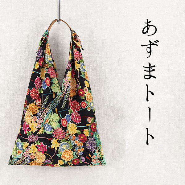 【ご紹介します！京都の伝統と感性を生かしたあずま袋！あそ美心】あずまトート　優美
