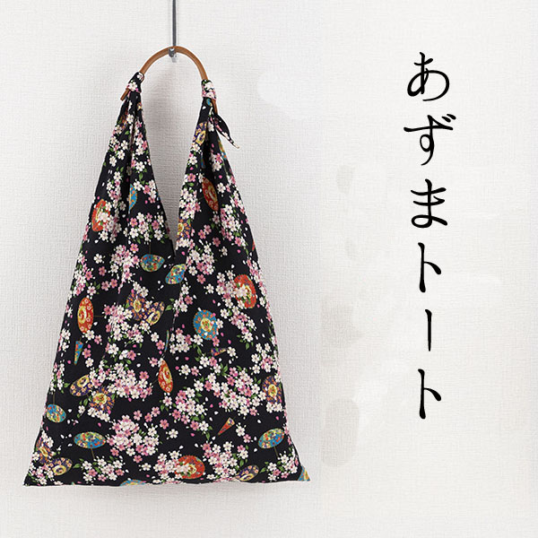 【ご紹介します！京都の伝統と感性を生かしたあずま袋！あそ美心】あずまトート　夜桜