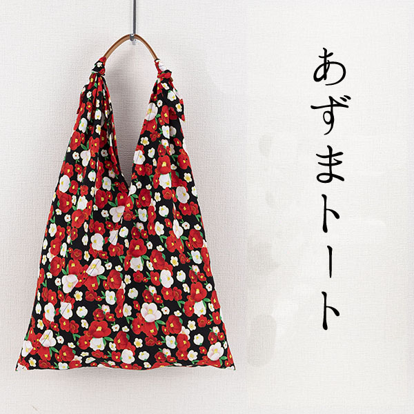 【ご紹介します！京都の伝統と感性を生かしたあずま袋！あそ美心】あずまトート　春夜の椿