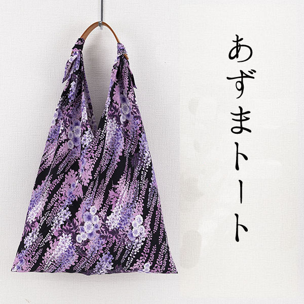 【ご紹介します！京都の伝統と感性を生かしたあずま袋！あそ美心】あずまトート　京の藤