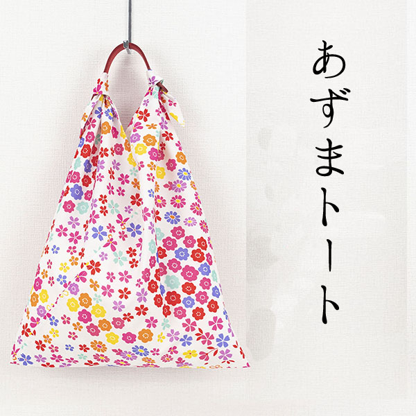 【ご紹介します！京都の伝統と感性を生かしたあずま袋！あそ美心】あずまトート　小花