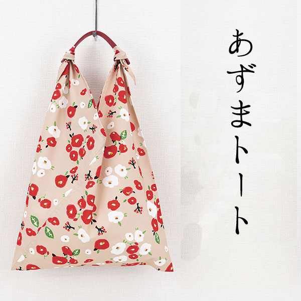 【ご紹介します！京都の伝統と感性を生かしたあずま袋！あそ美心】あずまトート　紅白椿