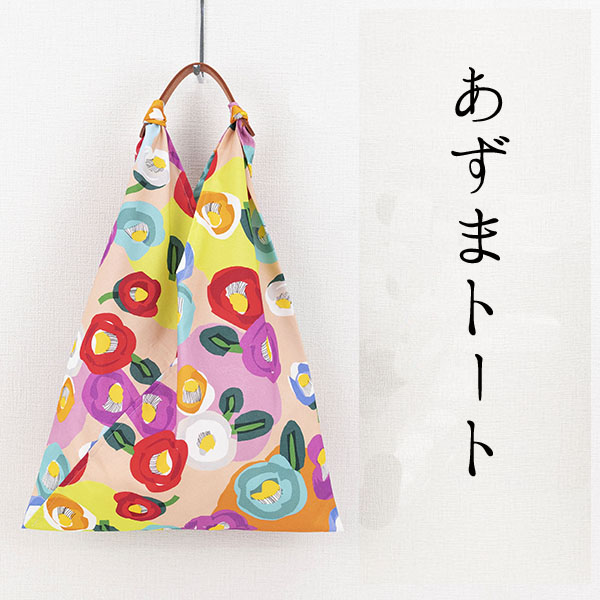 【ご紹介します！京都の伝統と感性を生かしたあずま袋！あそ美心】あずまトート　虹椿