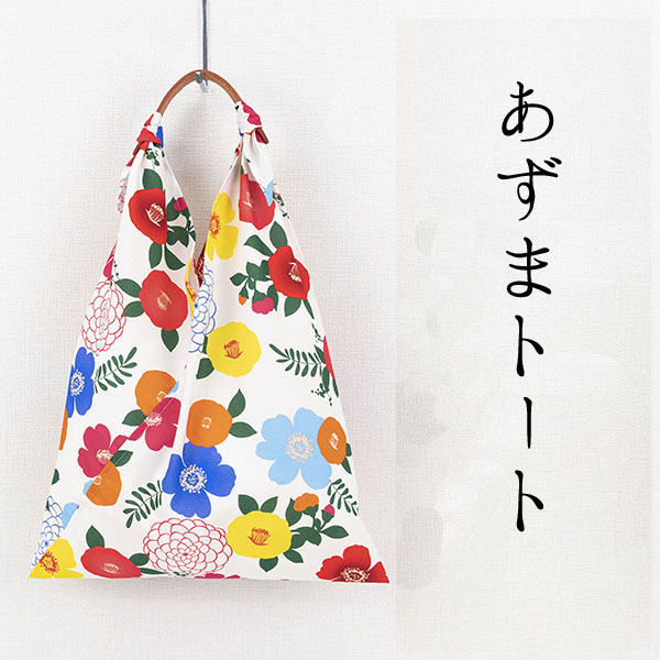 【ご紹介します！京都の伝統と感性を生かしたあずま袋！あそ美心】あずまトート　春の椿