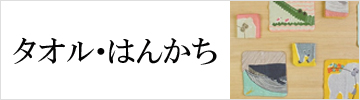 タオル・はんかち