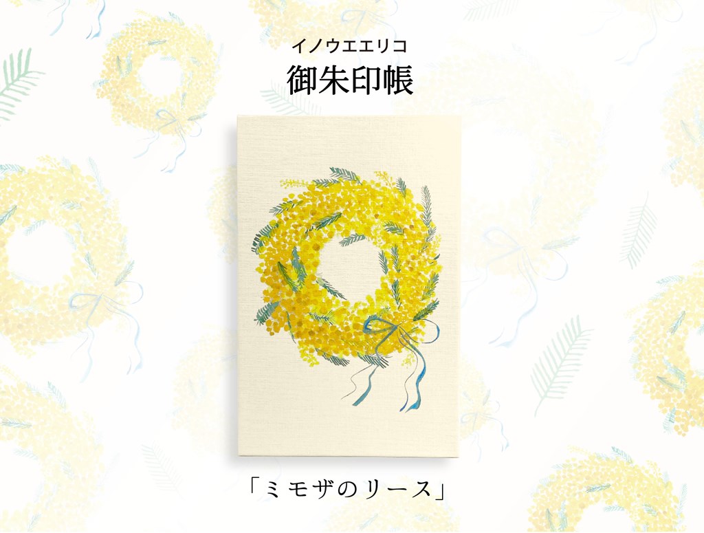 【新登場！信頼の日本製！華やかで美しい花柄の御朱印帳！】イノウエエリコ 御朱印帳 ミモザのリース