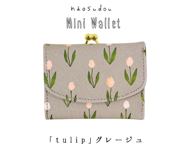 【ご紹介します！ほっこりかわいい！ 】naosudou がま口ミニ財布 tulip グレージュ