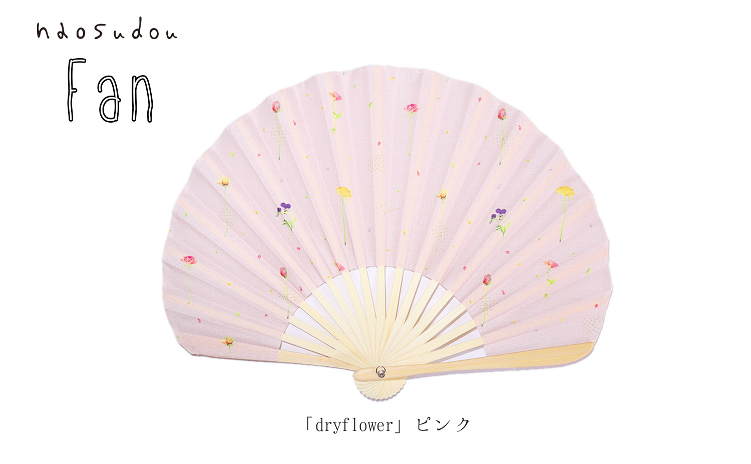【新登場！夏に大活躍のアイテム！花柄でキュート！】naosudou扇子 dryflower ピンク