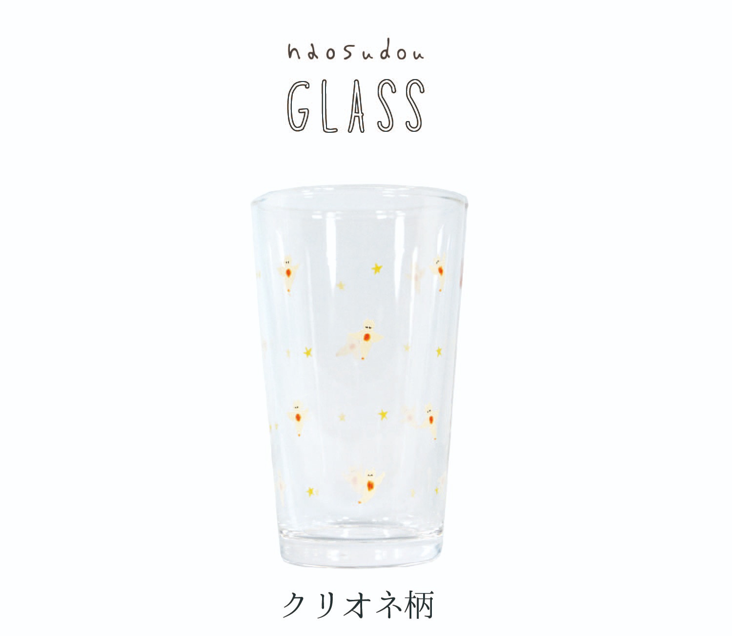 【安心の日本製！ほっこりかわいいデザイン！プリントグラス！】naosudou グラス クリオネ