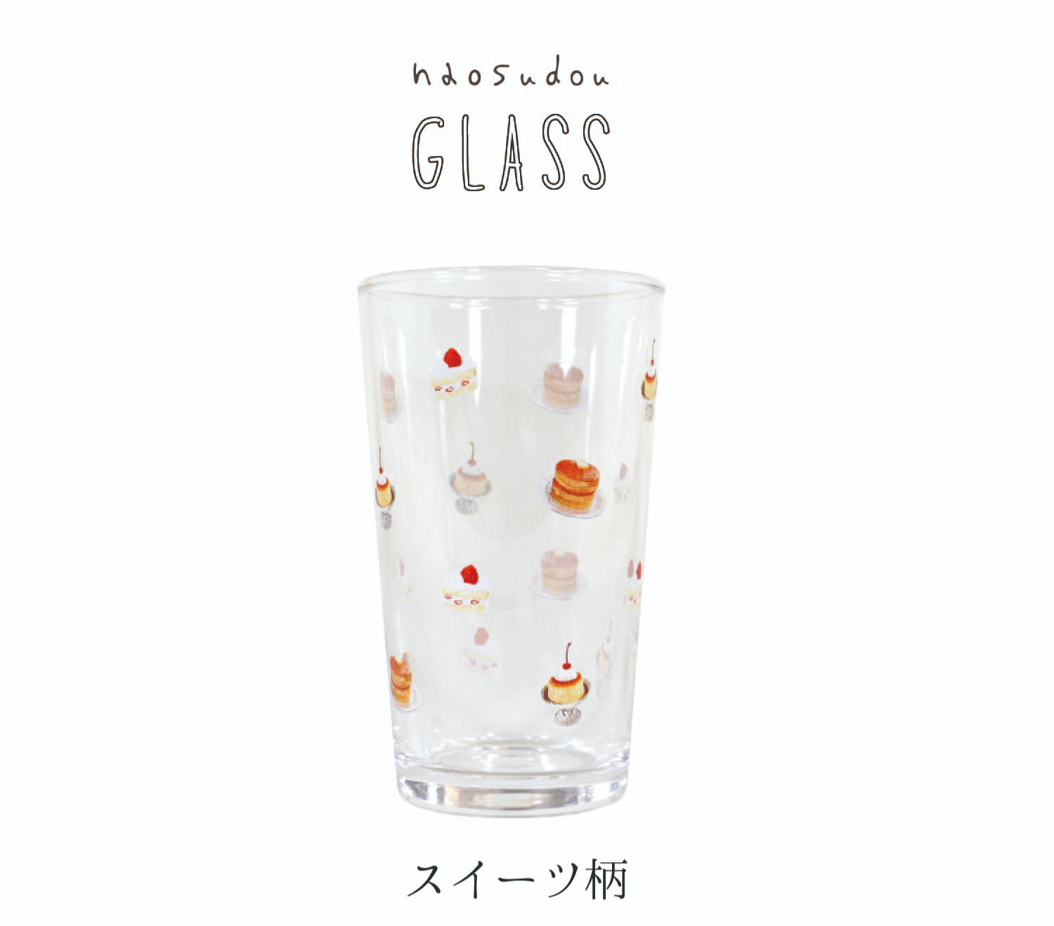 【安心の日本製！ほっこりかわいいデザイン！プリントグラス！】naosudou グラス sweets