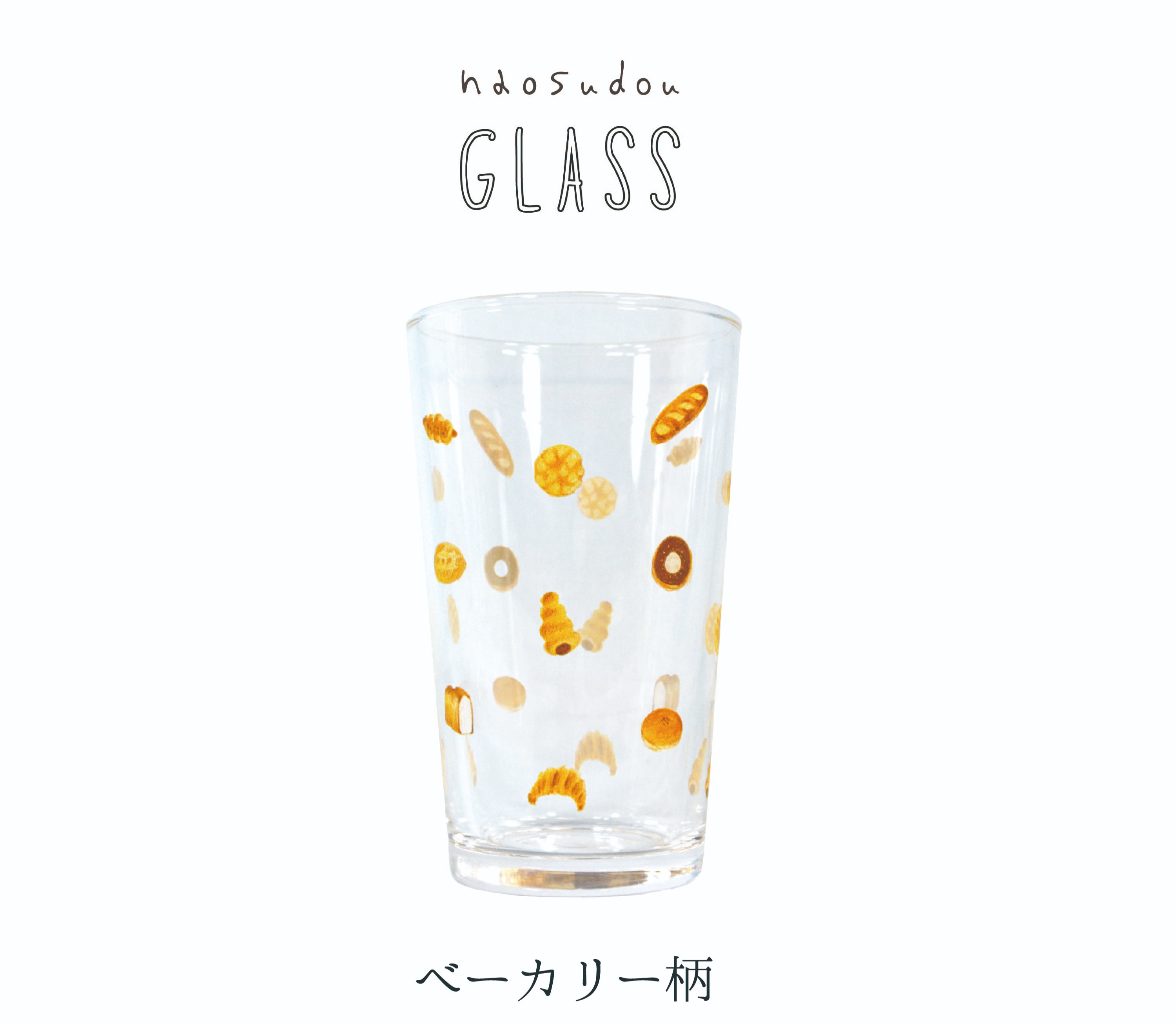 【安心の日本製！ほっこりかわいいデザイン！プリントグラス！】naosudou グラス ベーカリー
