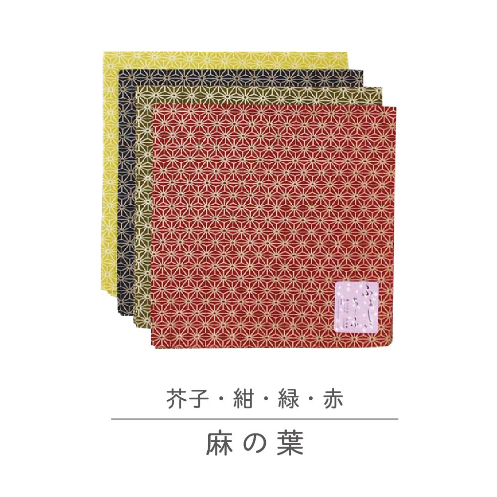 【ご紹介します！安心の日本製！使えるシーンは無限大！柄が豊富な大判小風呂敷ゑとふシリーズ】麻の葉