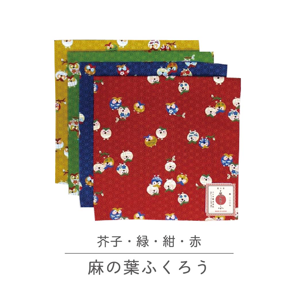 【ご紹介します！日本製！使えるシーンは無限大！柄が豊富な大判小風呂敷ゑとふシリーズ】麻の葉　ふくろう