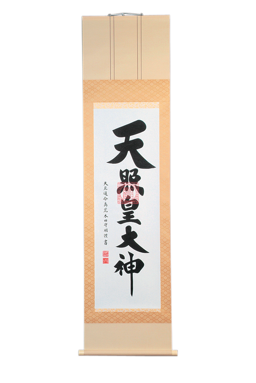 【新登場！安心の日本製！神棚売場の必需品！神具】掛軸（天照皇大神）A肉筆※紙箱入