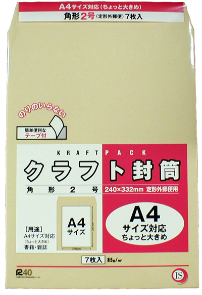 【粗利５５％　ワンタッチテープ付クラフト封筒！販売にも自家需要にも！】角2　Ａ4サイズ対応