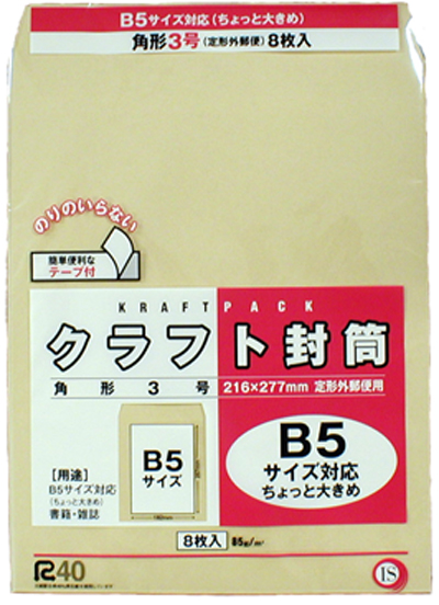 【粗利５５％　ワンタッチテープ付クラフト封筒！販売にも自家需要にも！】角3　Ｂ5サイズ対応