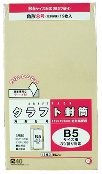 【粗利５５％　ワンタッチテープ付クラフト封筒！販売にも自家需要にも！】角8　Ｂ5サイズ対応３つ折