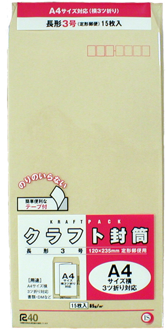 【粗利５５％　ワンタッチテープ付クラフト封筒！販売にも自家需要にも！】長3　Ａ4サイズ対応３つ折