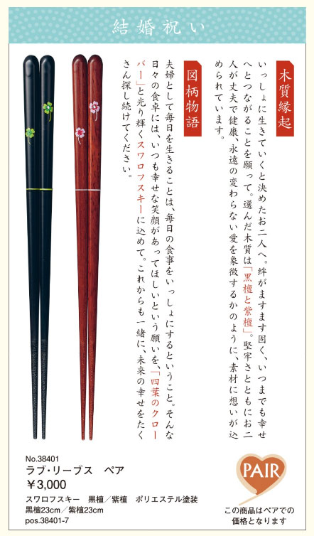 【ご紹介します！安心の日本製！ハレの日のテーブルを彩る！めでた箸/結婚祝い】ラブ・リーブス　ペア