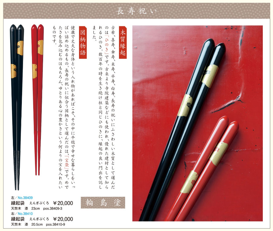 【ご紹介します！安心の日本製！ハレの日のテーブルを彩る！めでた箸/長寿祝い】縁起袋＜輪島塗＞