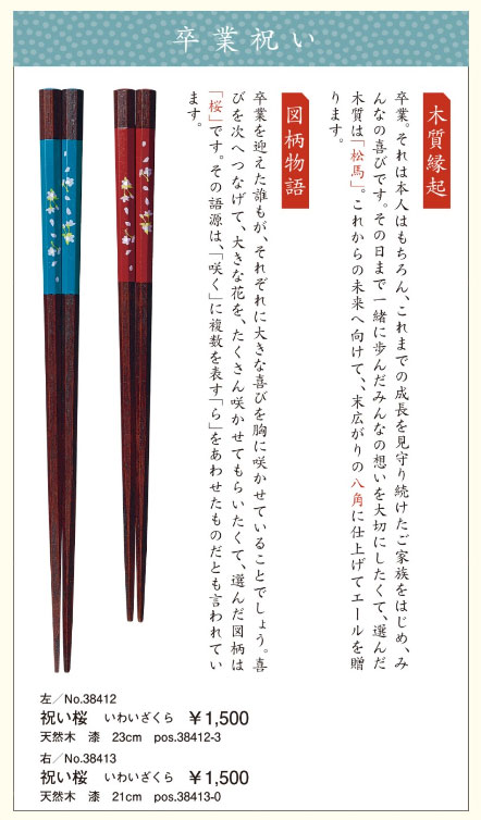 【ご紹介します！安心の日本製！ハレの日のテーブルを彩る！めでた箸/卒業祝い】祝い桜