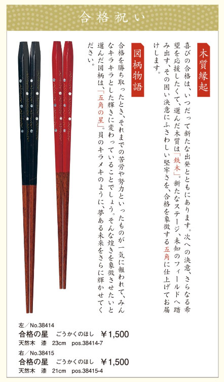 【ご紹介します！安心の日本製！ハレの日のテーブルを彩る！めでた箸/合格祝い】合格の星