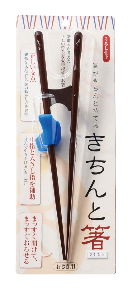 【新登場！安心の日本製！美しい箸使いを！箸がきちんと持てる！おとな用】きちんと箸 23cm