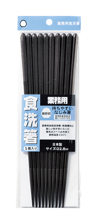 【新登場！安心の日本製！お客様のおもてなしに！持ちやすいなじみのお箸！5膳セット！】業務用SPS食洗箸黒