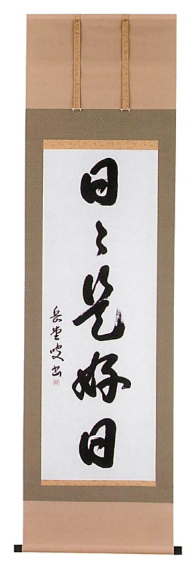 【ご紹介します！信頼の日本製！伝統に培われた技法で製作された高級掛軸！】日々是好日　藤沢道心