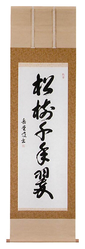 【ご紹介します！信頼の日本製！伝統に培われた技法で製作された高級掛軸！】松樹千年翠　高岡岳堂