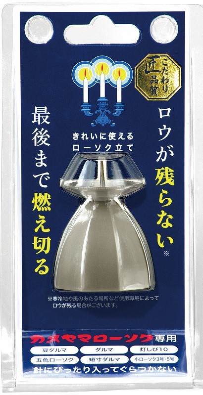 【安心して供養のひとときを！そんな思いから生まれたカメヤマ専用ローソク立て】あんしん燭台（小）