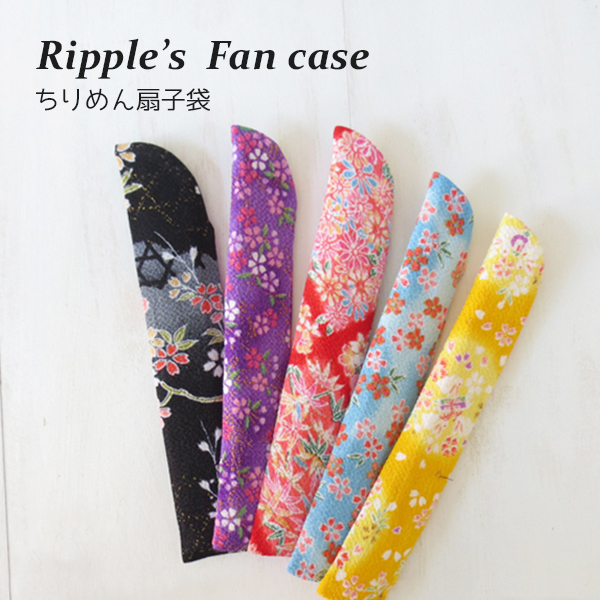 【新登場！安心の日本製！夏の売れ筋！扇子売場の必須アイテム！Ripple  扇子袋】ちりめん柄アソート