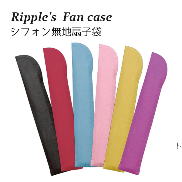 【新登場！安心の日本製！夏の売れ筋！扇子売場の必須アイテム！Ripple  扇子袋】シフォン無地アソート