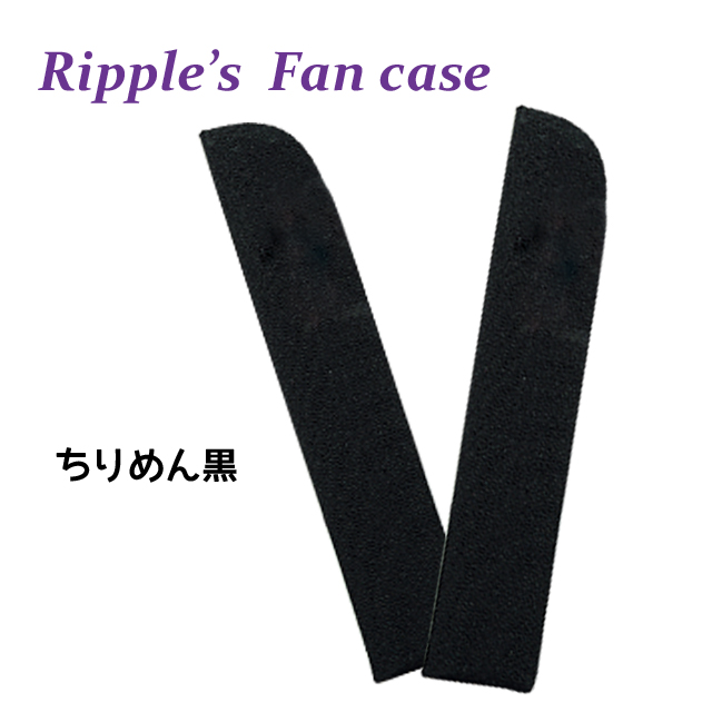 【新登場！安心の日本製！夏の売れ筋！扇子売場の必須アイテム！Ripple  扇子袋】ちりめん無地　黒